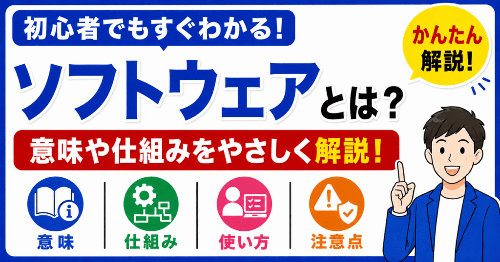 ソフトウェアとは何かを初心者向けにわかりやすく解説