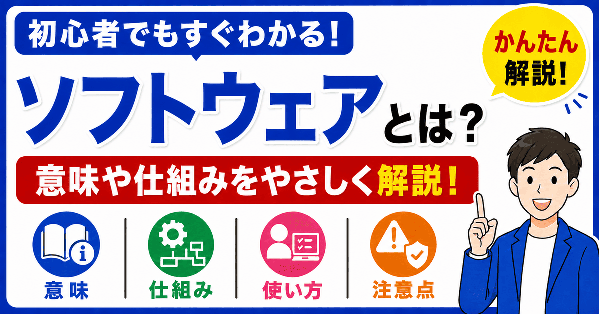 ソフトウェアとは何かを初心者向けにわかりやすく解説
