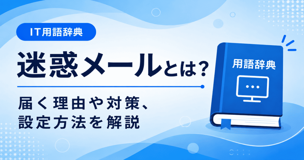 迷惑メールとは何かを初心者向けにわかりやすく解説