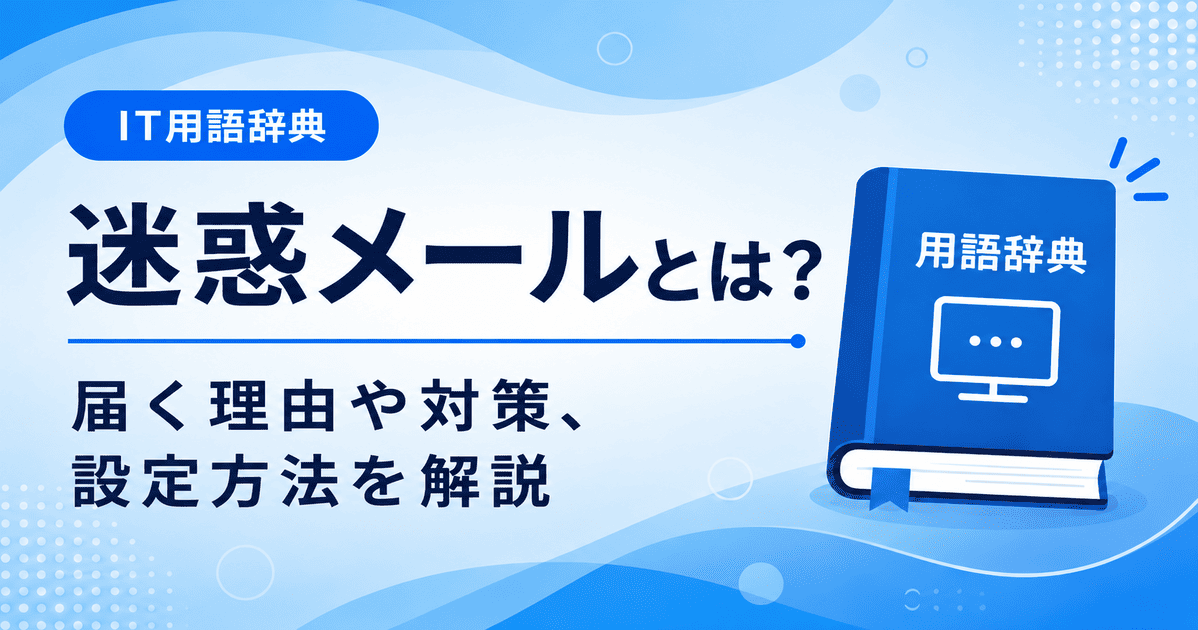 迷惑メールとは何かを初心者向けにわかりやすく解説