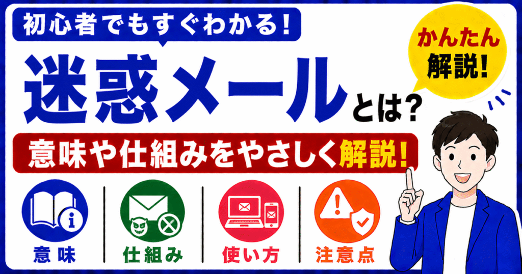迷惑メールとは何かを初心者向けにわかりやすく解説