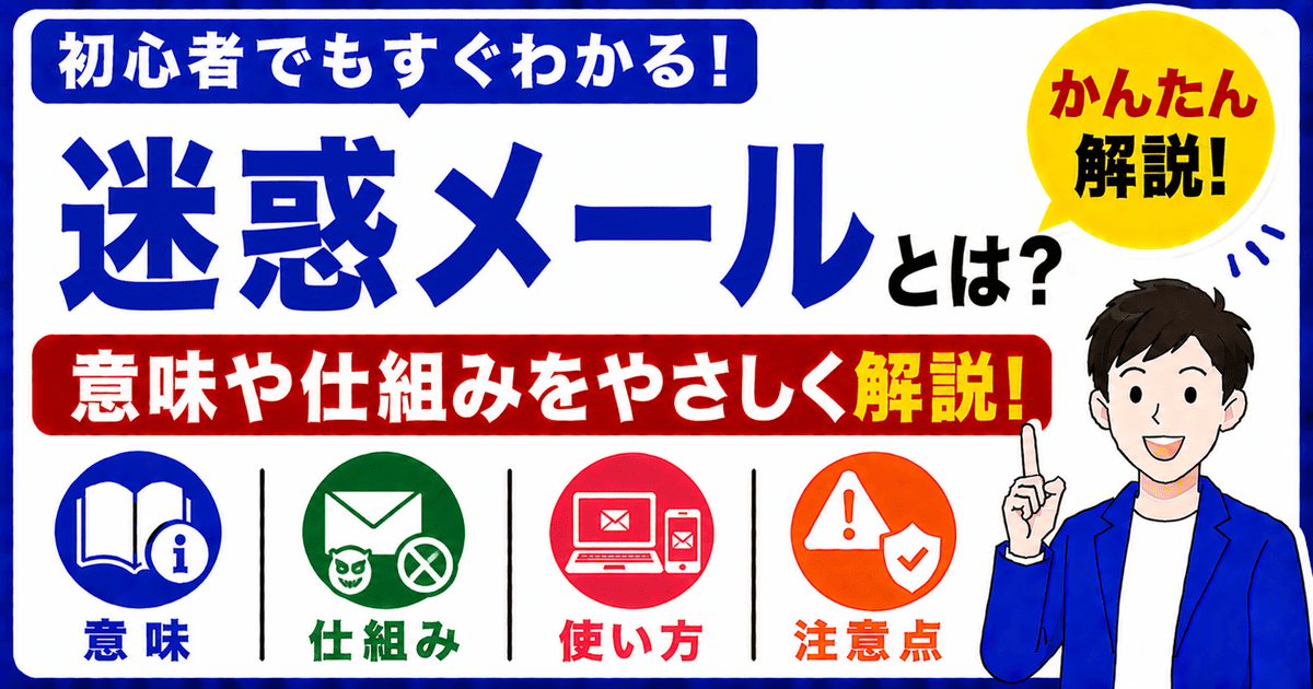 迷惑メールとは何かを初心者向けにわかりやすく解説