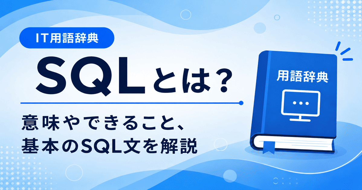 SQLとは何かを初心者向けにわかりやすく解説