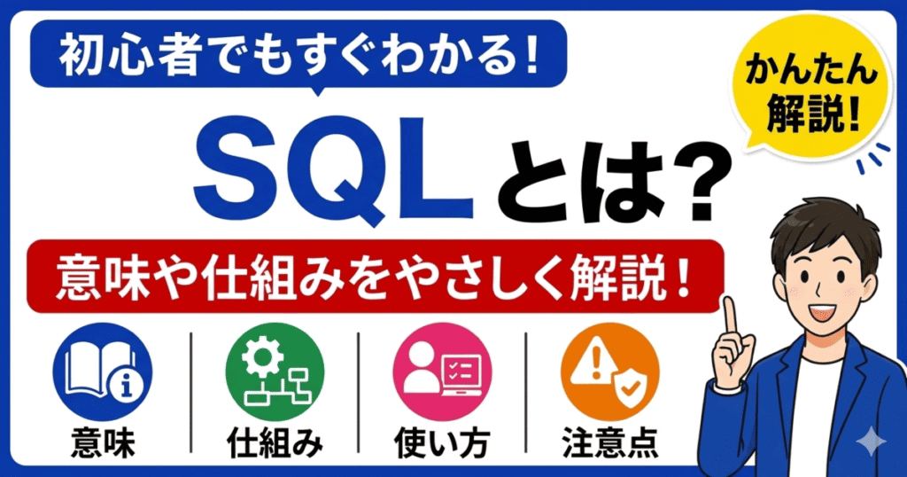 SQLとは何かを初心者向けにわかりやすく解説