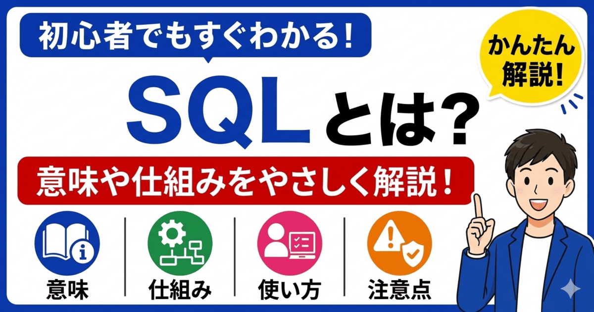 SQLとは何かを初心者向けにわかりやすく解説