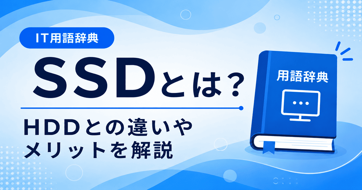 SSDとは何かを初心者向けにわかりやすく解説