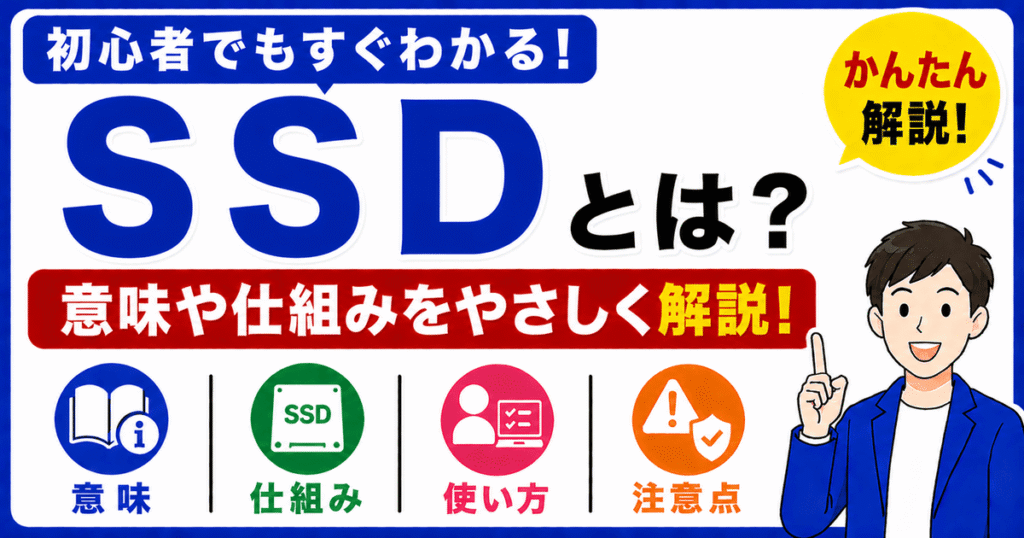 SSDとは何かを初心者向けにわかりやすく解説