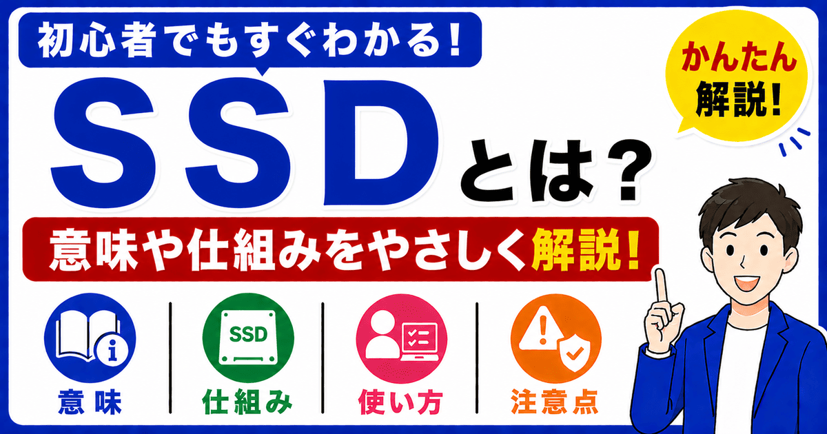 SSDとは何かを初心者向けにわかりやすく解説