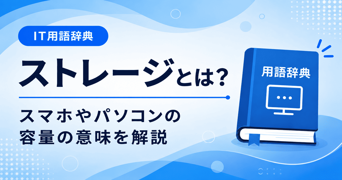 ストレージとは何かを初心者向けにわかりやすく解説