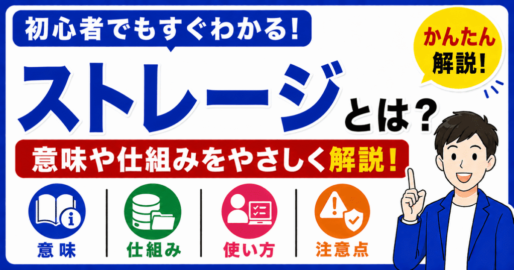 ストレージとは何かを初心者向けにわかりやすく解説