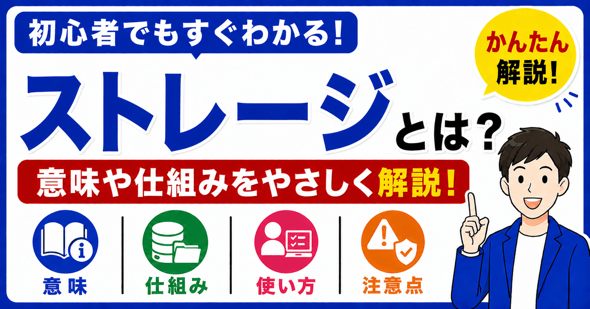 ストレージとは何かを初心者向けにわかりやすく解説