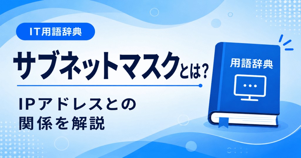 サブネットマスクとは何かを初心者向けにわかりやすく解説