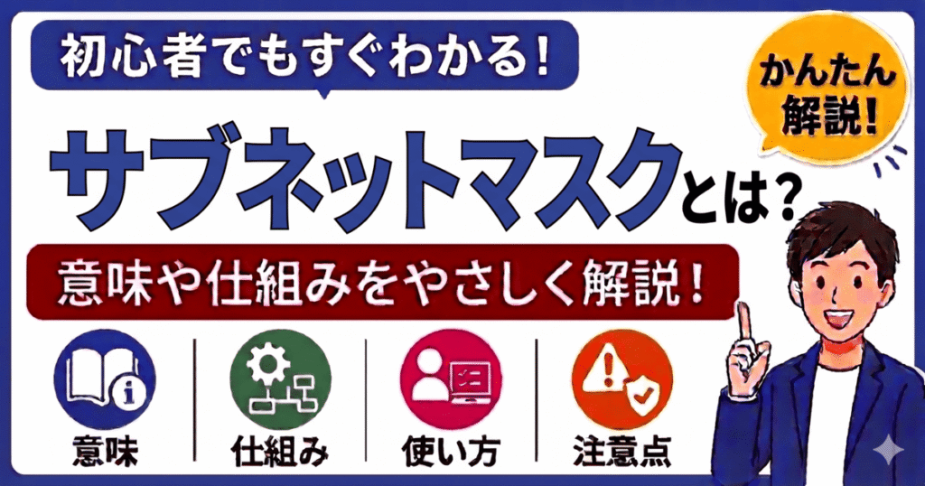 サブネットマスクとは何かを初心者向けにわかりやすく解説