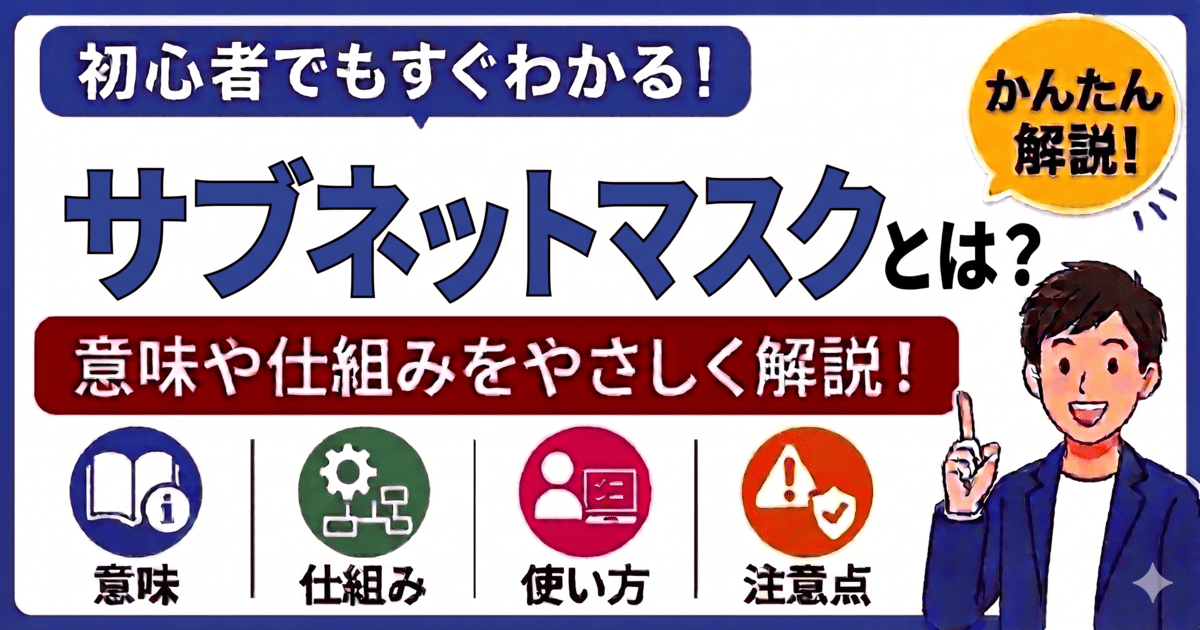 サブネットマスクとは何かを初心者向けにわかりやすく解説