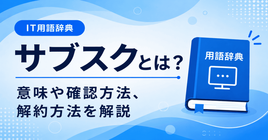 サブスクとは何かを初心者向けにわかりやすく解説