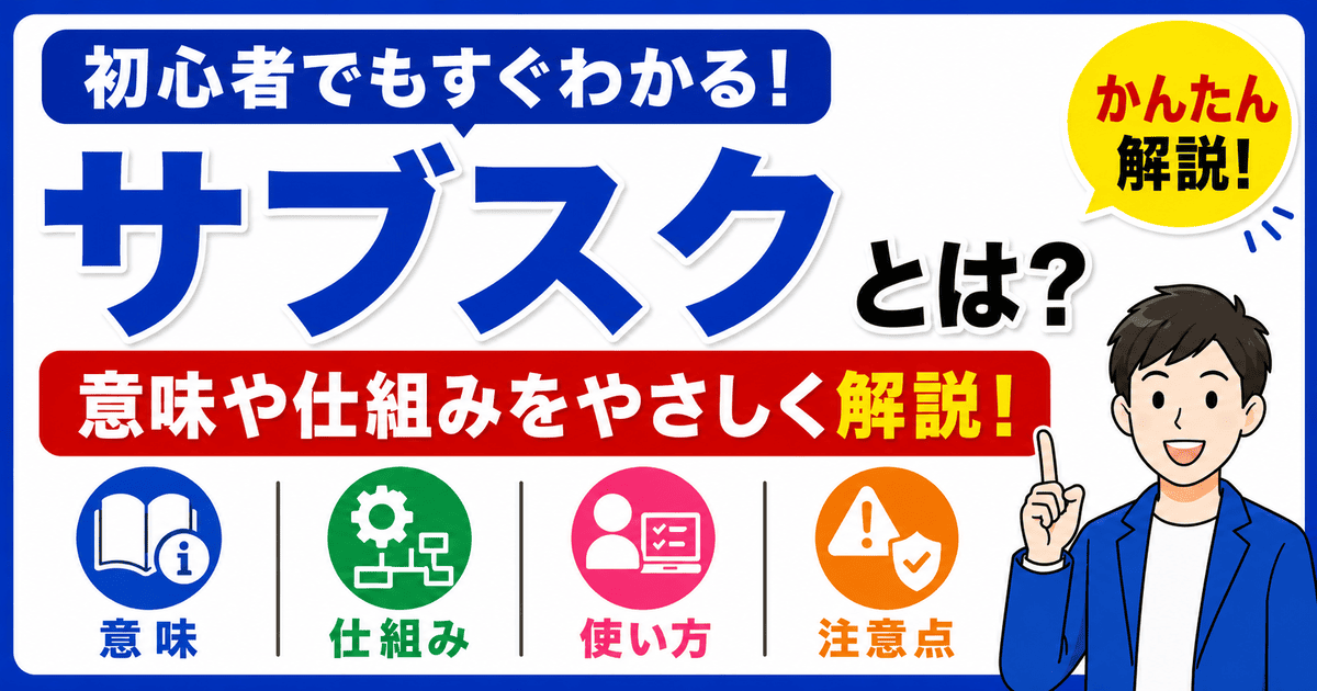 サブスクとは何かを初心者向けにわかりやすく解説