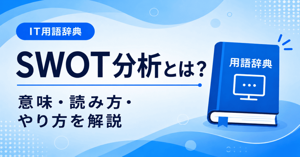SWOT分析とは何かを初心者向けにわかりやすく解説