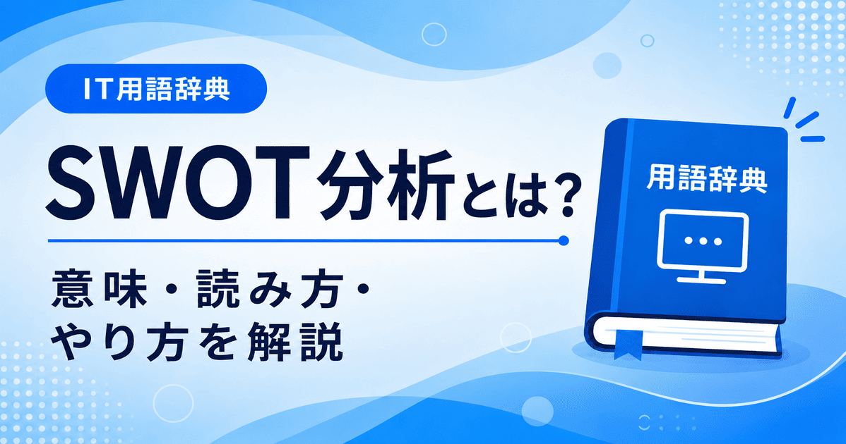 SWOT分析とは何かを初心者向けにわかりやすく解説