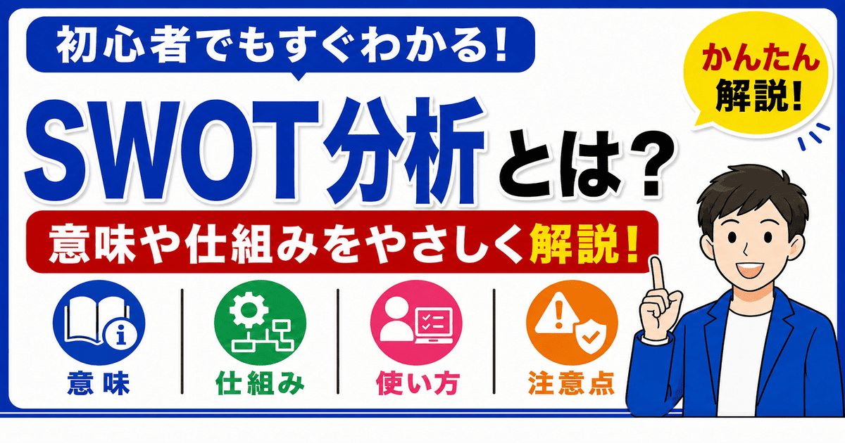 SWOT分析とは何かを初心者向けにわかりやすく解説