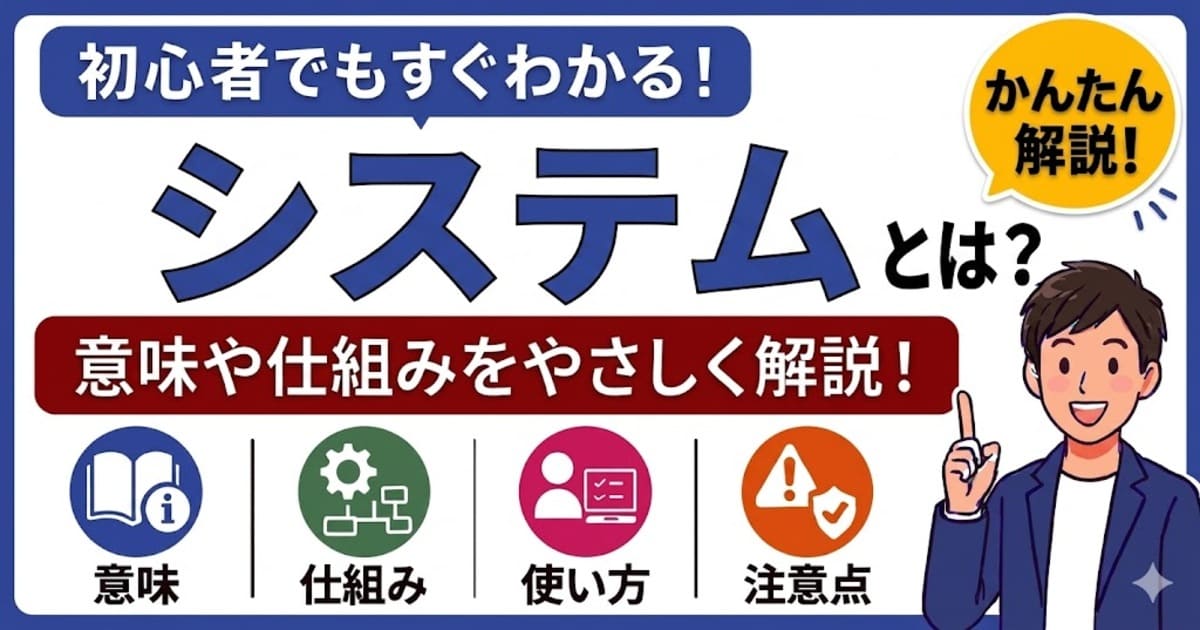 システムとは何かを初心者向けにわかりやすく解説