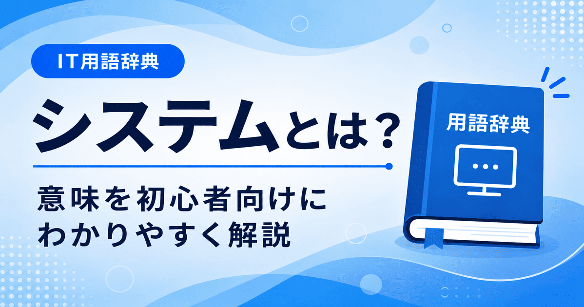 システムとは何かを初心者向けにわかりやすく解説