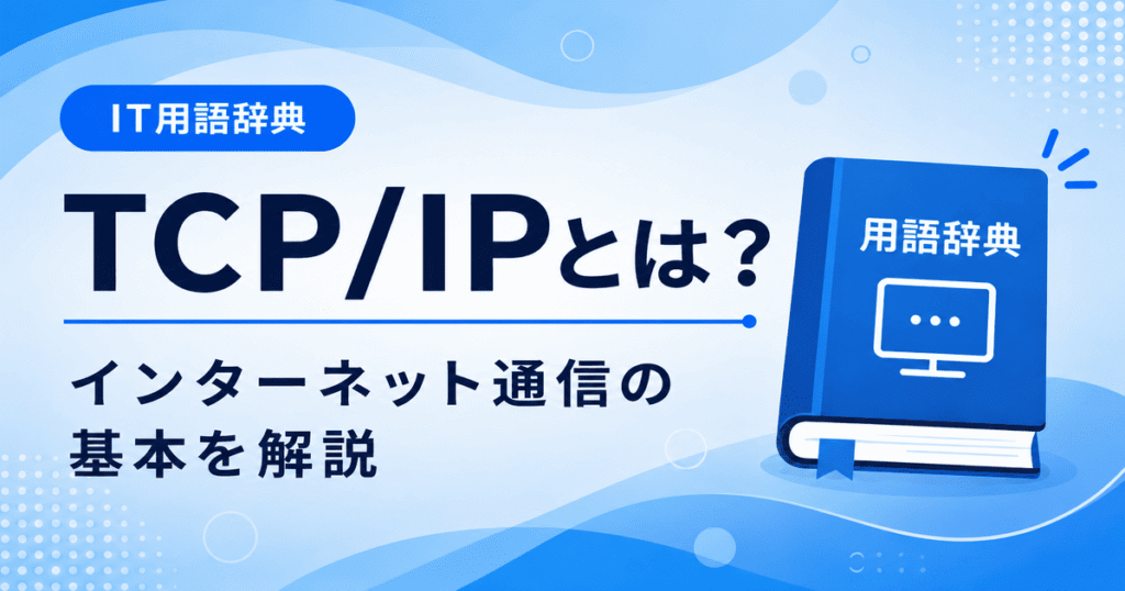 TCP/IPとは何かを初心者向けにわかりやすく解説