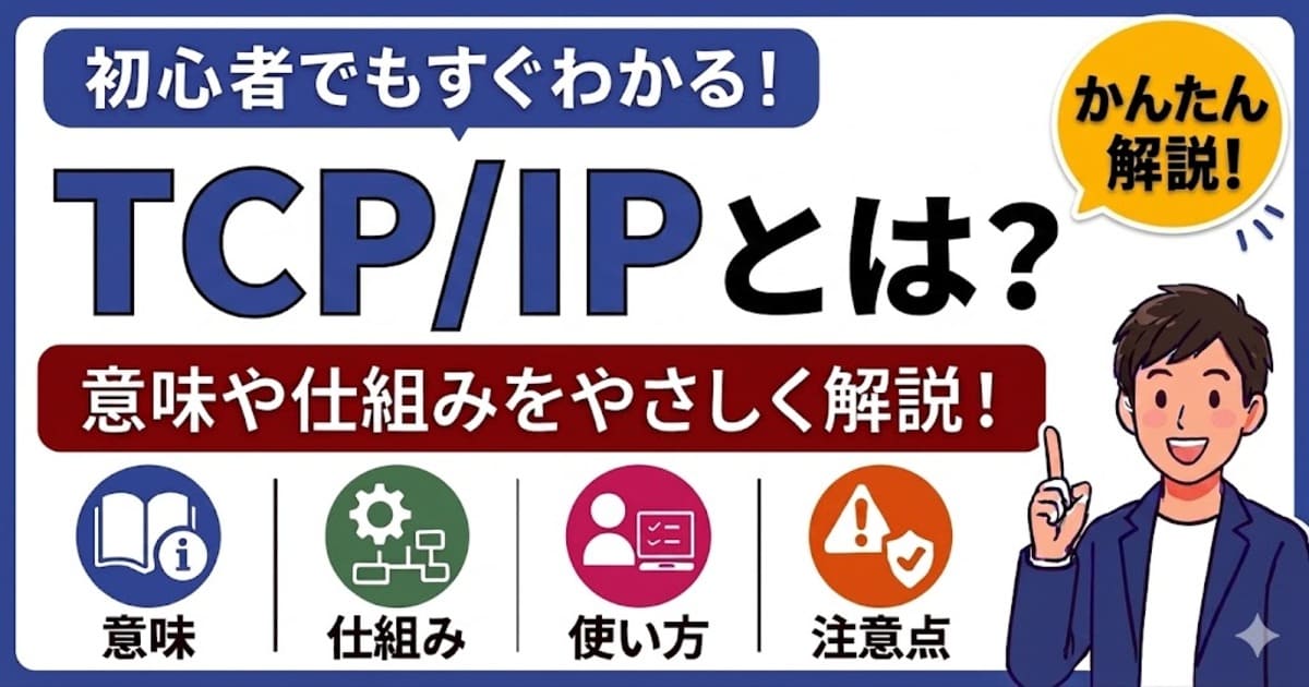 TCP/IPとは何かを初心者向けにわかりやすく解説
