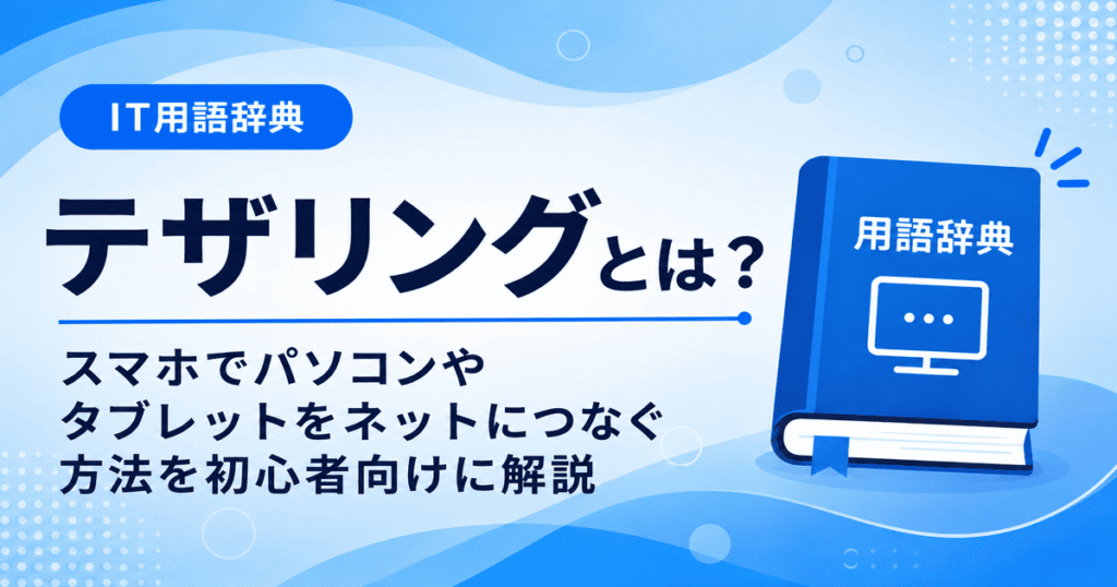 テザリングとは何かを初心者向けにわかりやすく解説