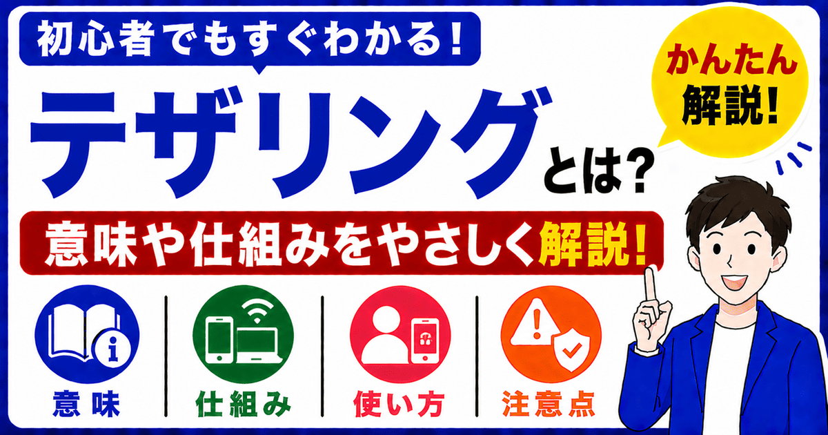 テザリングとは何かを初心者向けにわかりやすく解説