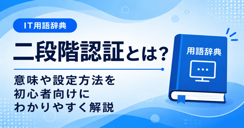 二段階認証とは何かを初心者向けにわかりやすく解説