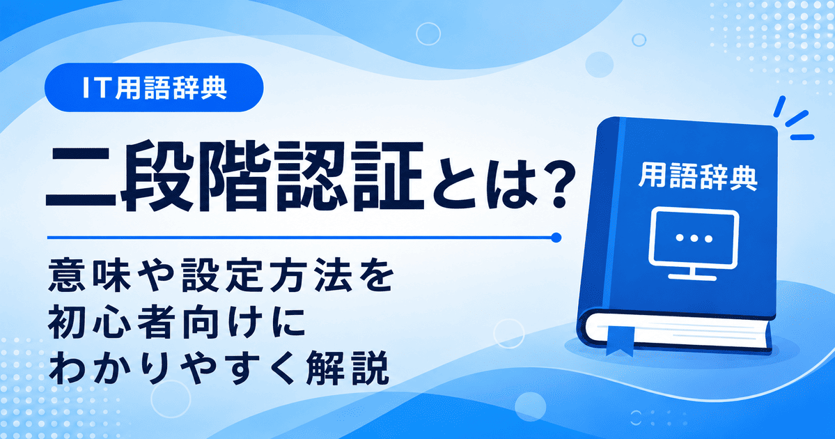 二段階認証とは何かを初心者向けにわかりやすく解説