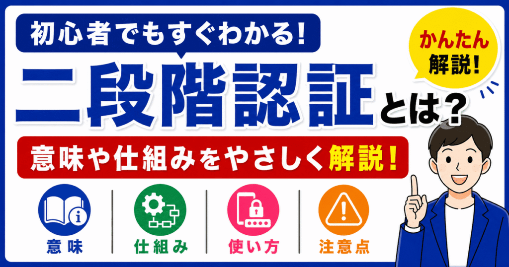 二段階認証とは何かを初心者向けにわかりやすく解説