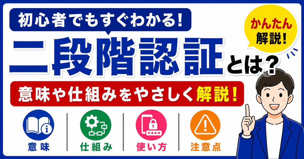 二段階認証とは何かを初心者向けにわかりやすく解説