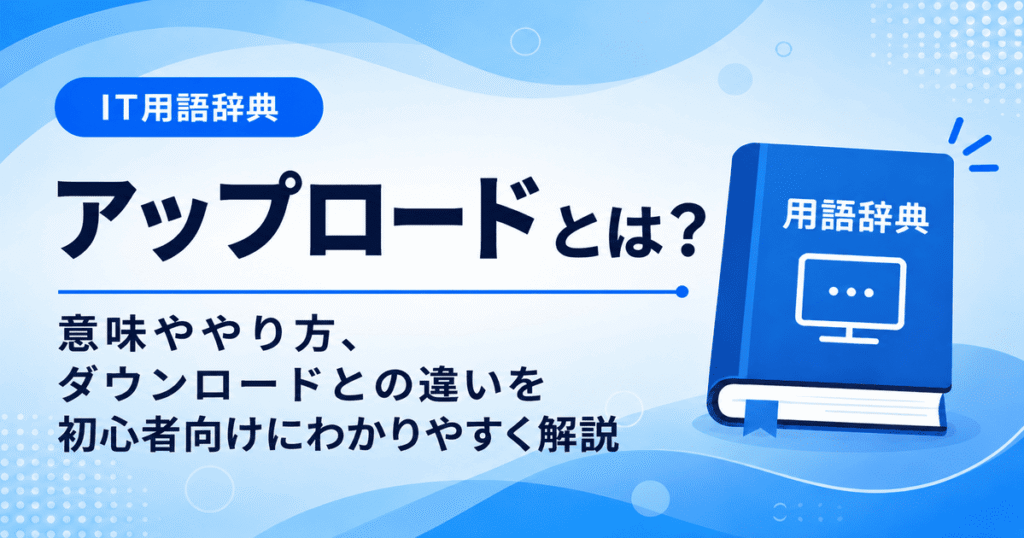アップロードとは何かを初心者向けにわかりやすく解説