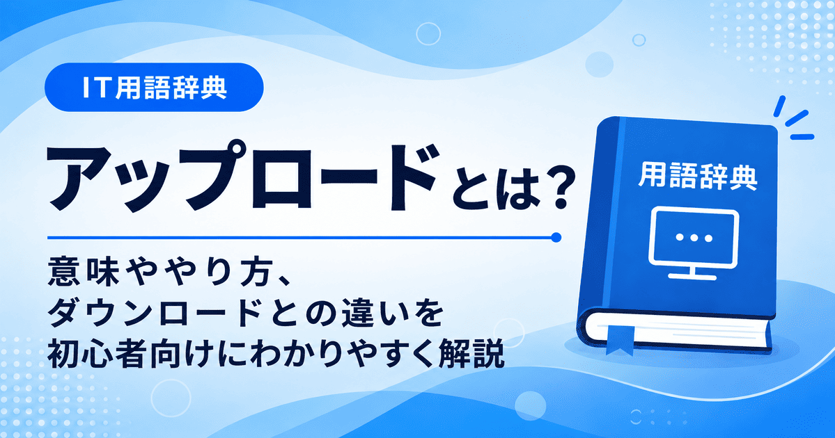 アップロードとは何かを初心者向けにわかりやすく解説