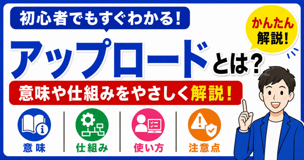 アップロードとは何かを初心者向けにわかりやすく解説