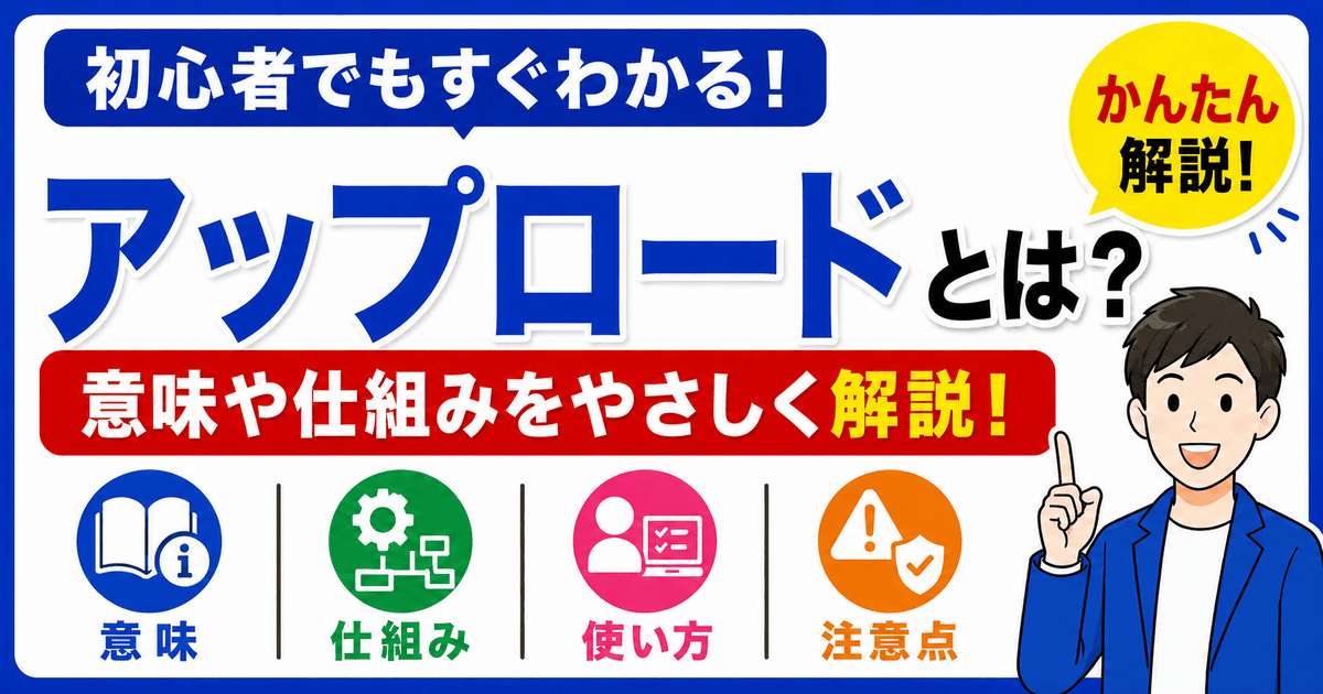 アップロードとは何かを初心者向けにわかりやすく解説