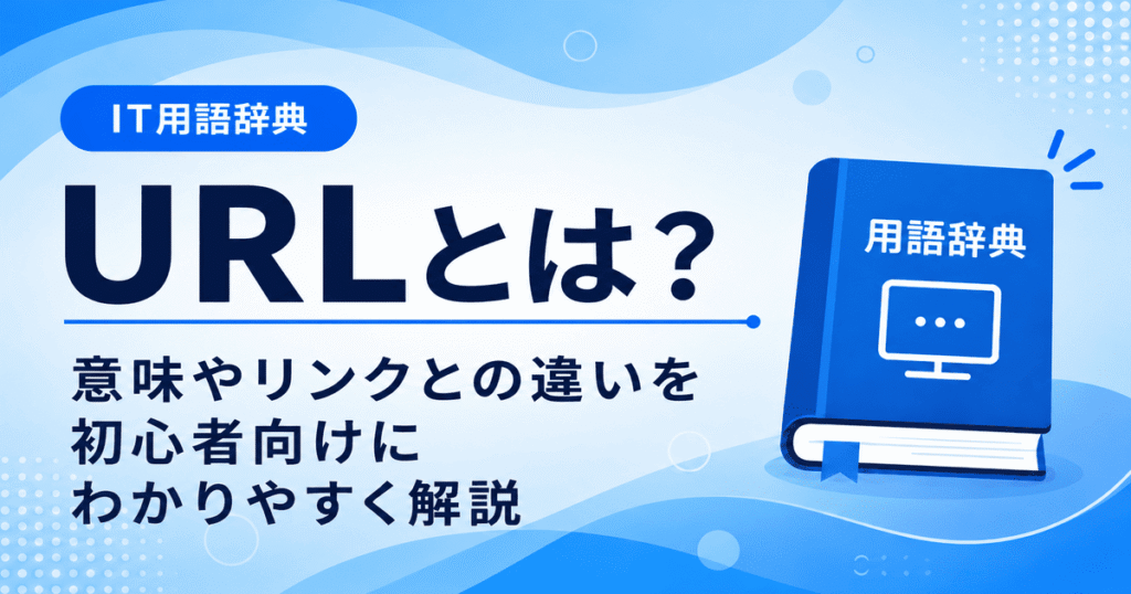 URLとは何かを初心者向けにわかりやすく解説