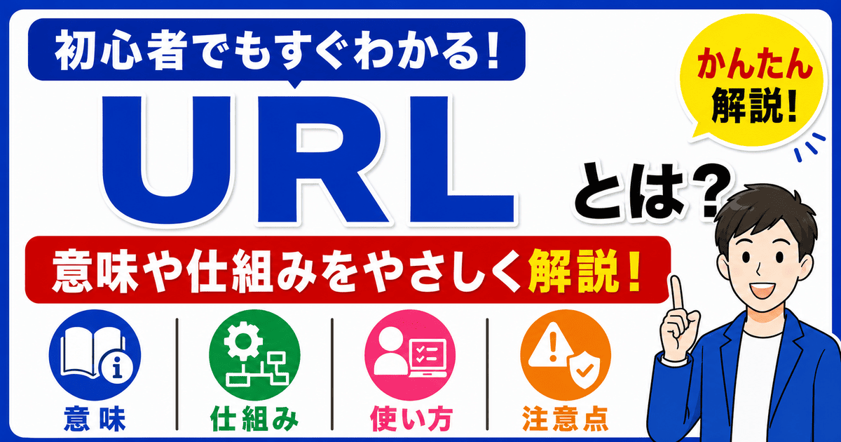 URLとは何かを初心者向けにわかりやすく解説
