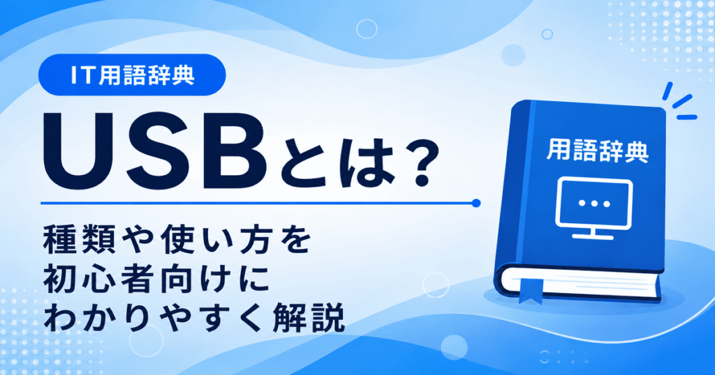 USBとは何かを初心者向けにわかりやすく解説