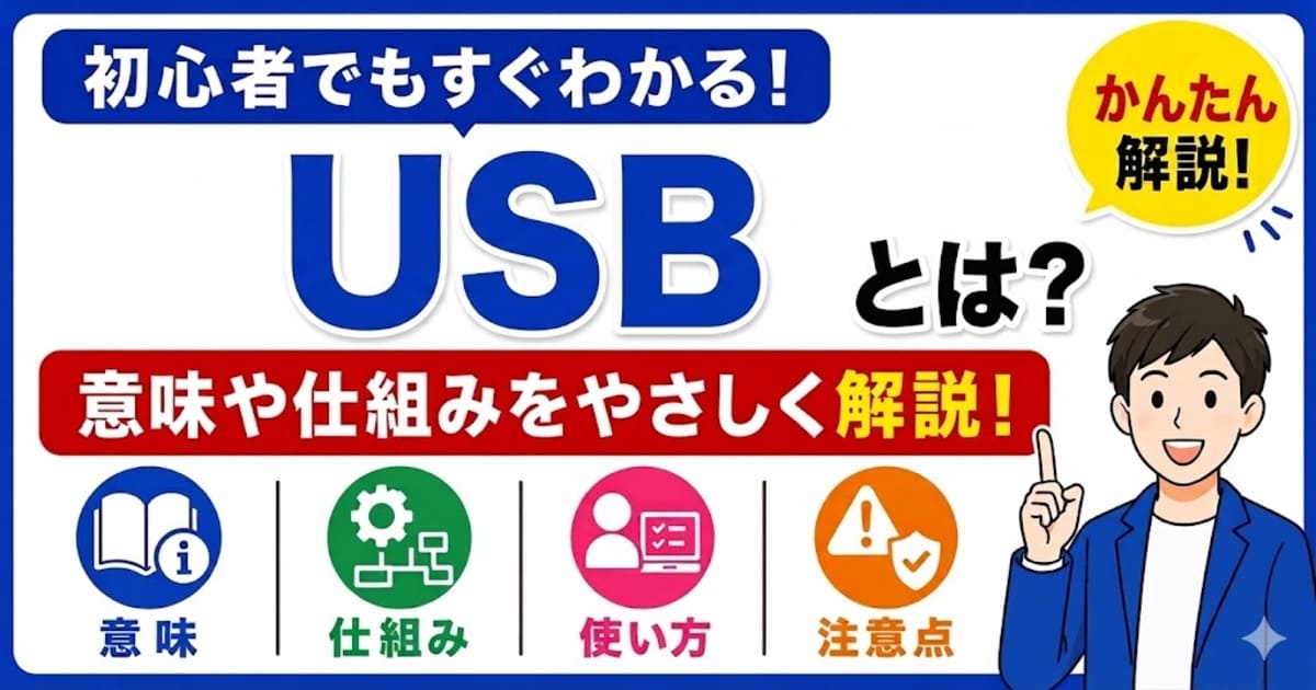 USBとは何かを初心者向けにわかりやすく解説