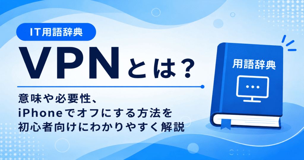 VPNとは何かを初心者向けにわかりやすく解説