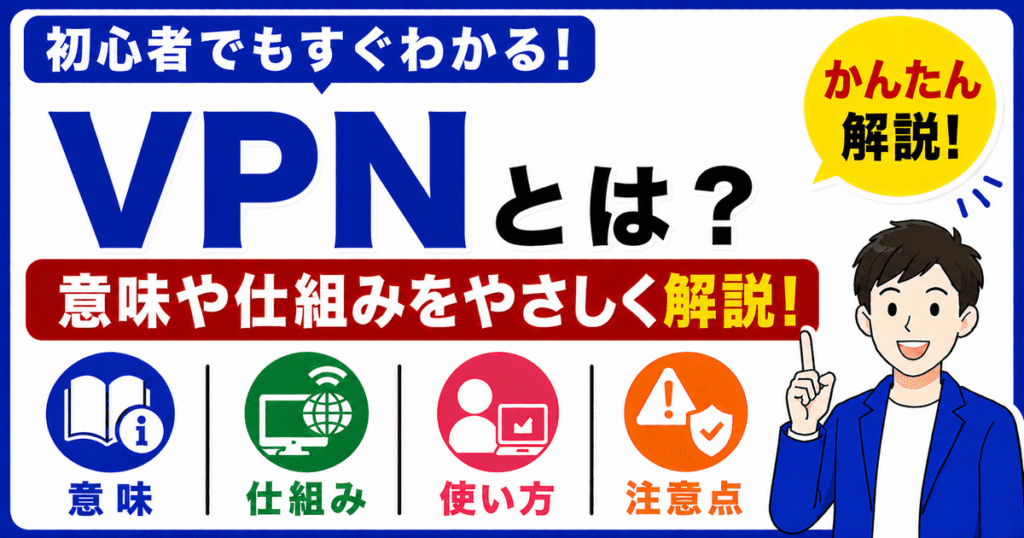 VPNとは何かを初心者向けにわかりやすく解説