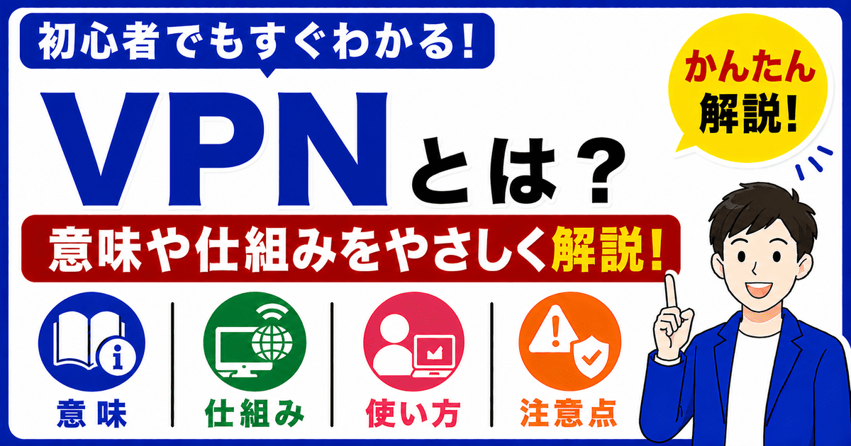 VPNとは何かを初心者向けにわかりやすく解説