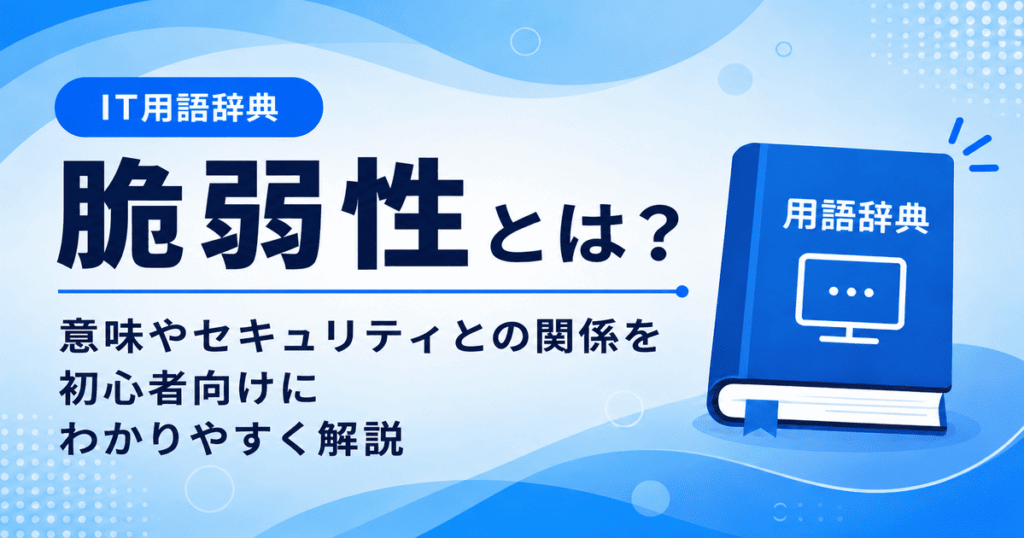 脆弱性とは何かを初心者向けにわかりやすく解説