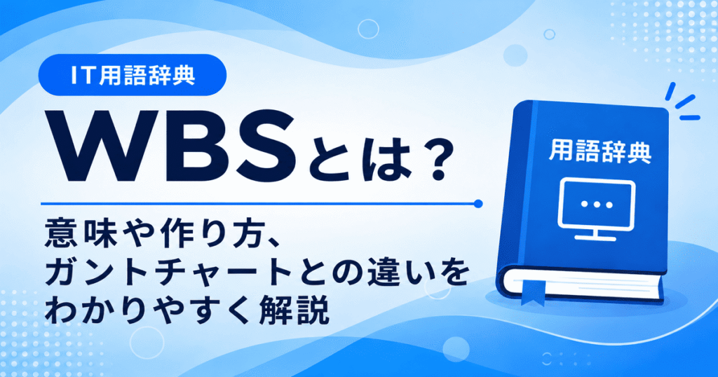 WBSとは何かを初心者向けにわかりやすく解説