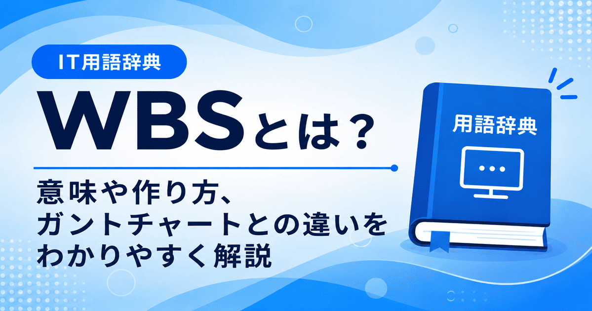 WBSとは何かを初心者向けにわかりやすく解説