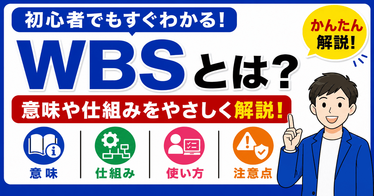 WBSとは何かを初心者向けにわかりやすく解説