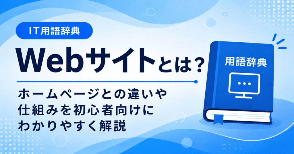 Webサイトとは何かを初心者向けにわかりやすく解説