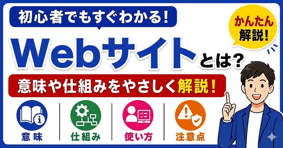 Webサイトとは何かを初心者向けにわかりやすく解説